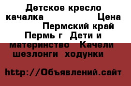 Детское кресло-качалка Fisher-Price › Цена ­ 1 800 - Пермский край, Пермь г. Дети и материнство » Качели, шезлонги, ходунки   